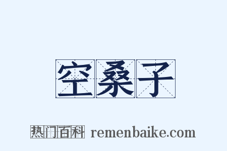 空桑子是什么意思的图片